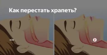 Как не храпеть. Как перестать Хри петь. Как перестать храпеть. Как перестать храпеть во сне.