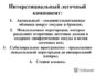 Интерстициальный компонент в легких что это