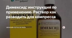 Как использовать димексид для компресса