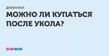 Можно ли купаться после укола