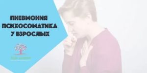 Психосоматика воспаление легких