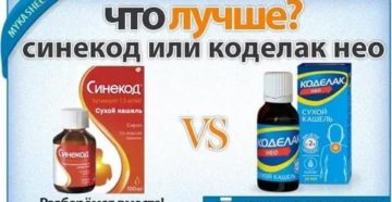 Синекод или аскорил что лучше