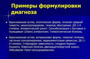 Формулировка диагноза бронхиальная астма