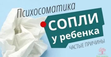 Сопли у ребенка психосоматика Сопли у ребенка психосоматика