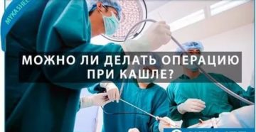 Можно ли делать операцию при кашле