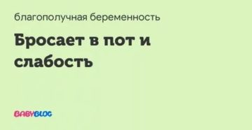Почему бросает в пот и слабость