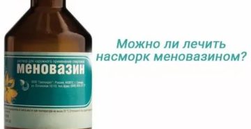 Лечение насморка меновазином