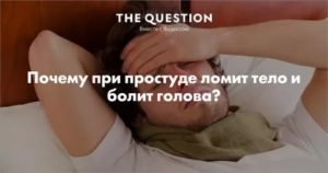 Ломит кости при простуде