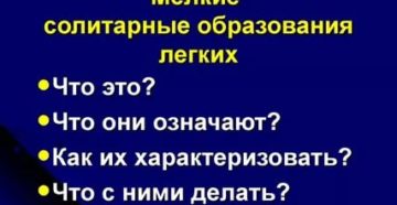 Солитарное очаговое образование в легких