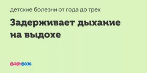 Ребенок задерживает дыхание на выдохе комаровский