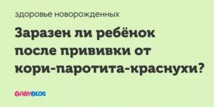 Заразен ли ребенок после прививки