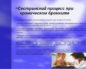 Сестринский уход при хроническом бронхите